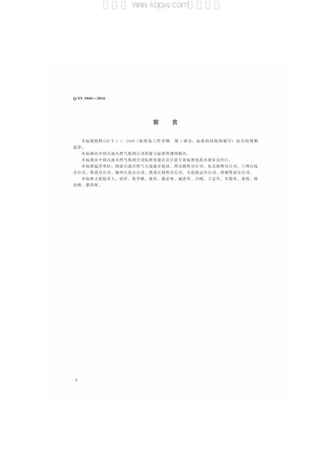 Q/SY 1866-2016 标准预览