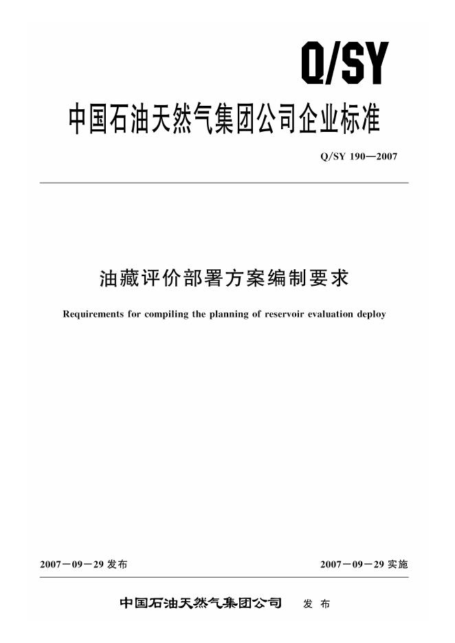 Q/SY 190-2007 标准预览