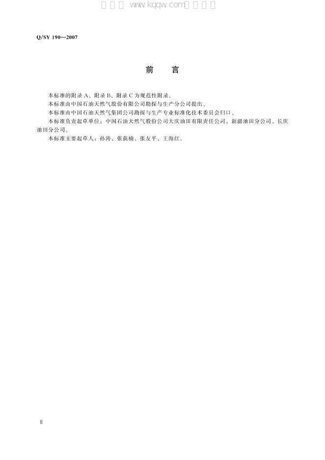 Q/SY 190-2007 标准预览