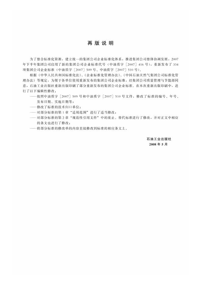 Q/SY 191-2007 标准预览