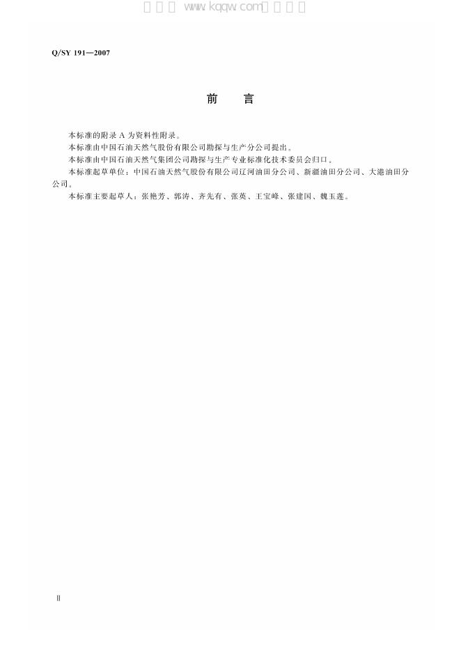 Q/SY 191-2007 标准预览