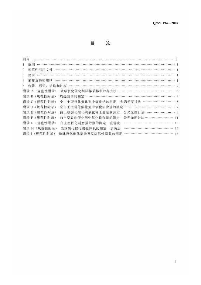 Q/SY 194-2007 标准预览