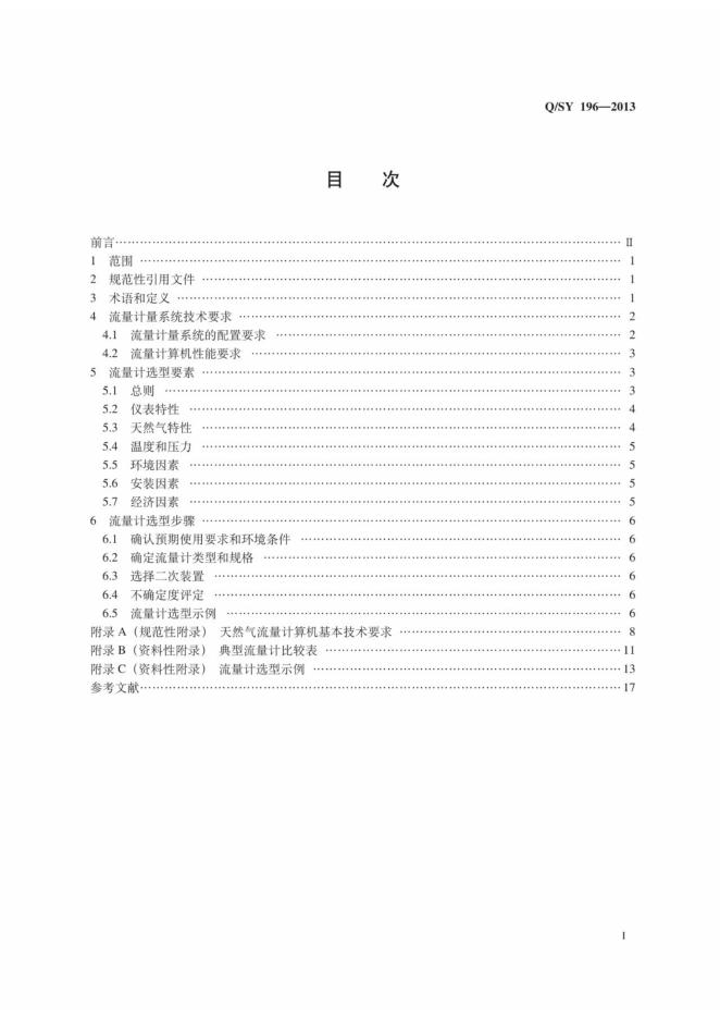Q/SY 196-2013 标准预览