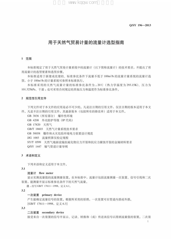 Q/SY 196-2013 标准预览