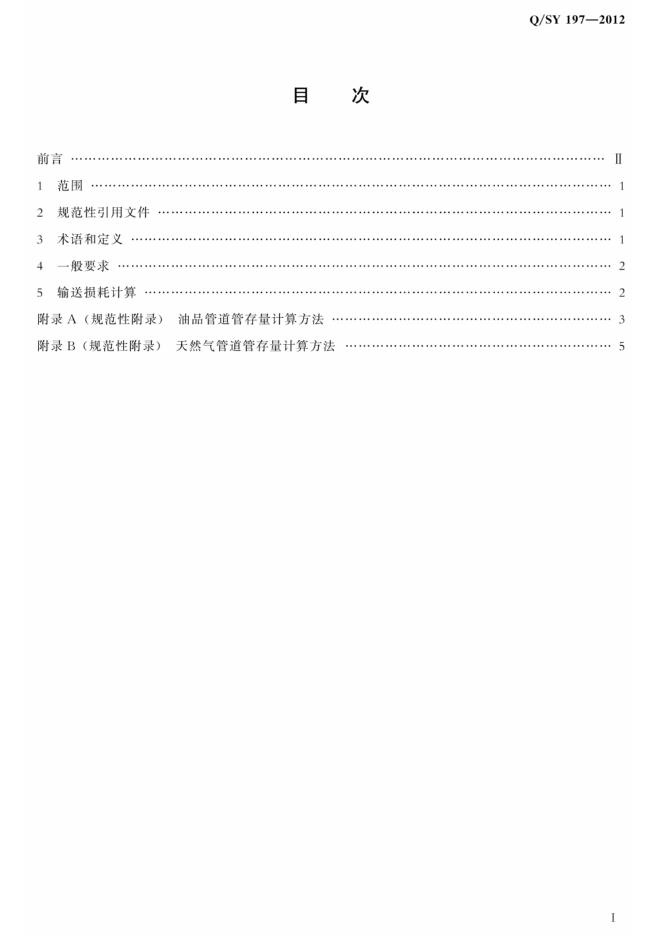 Q/SY 197-2012 标准预览