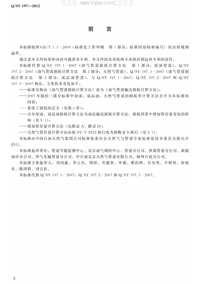 Q/SY 197-2012 标准预览