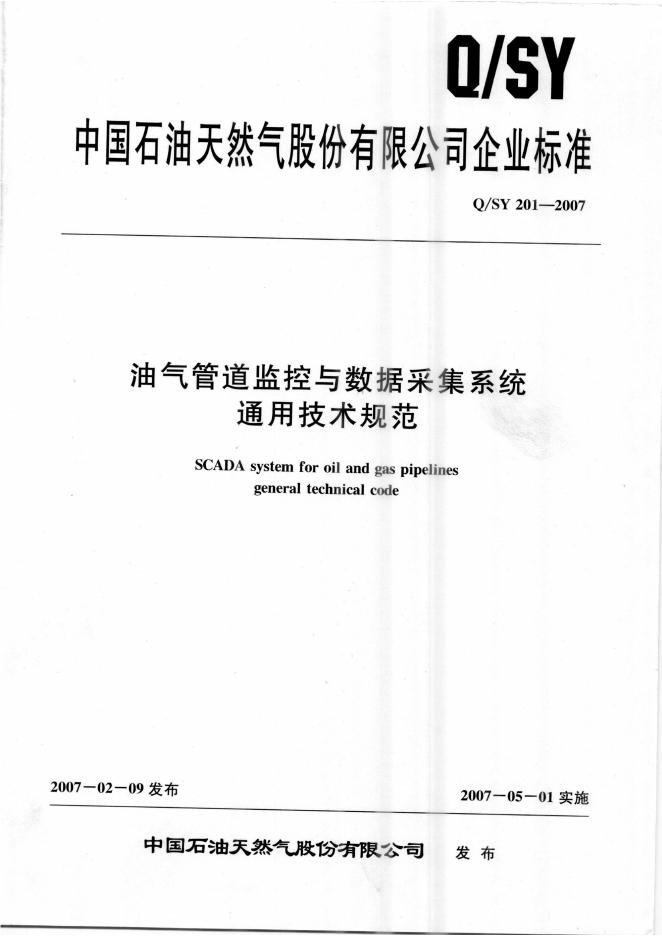 Q/SY 201-2007 标准预览