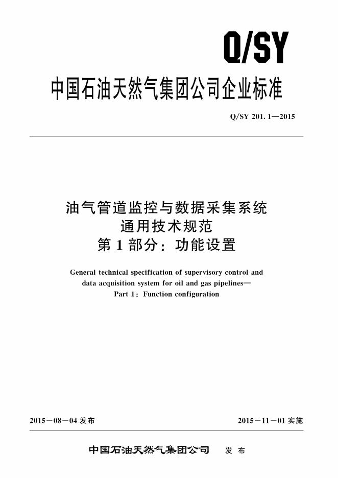 Q/SY 201.1-2015 标准预览