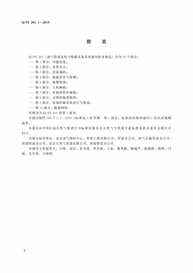 Q/SY 201.1-2015 标准预览