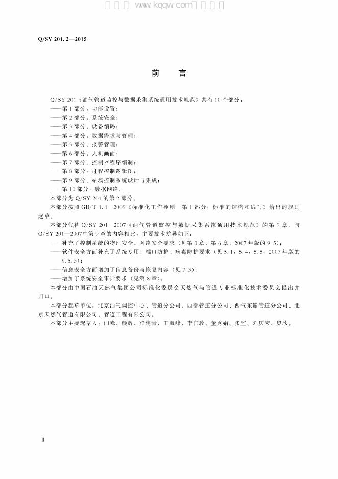 Q/SY 201.2-2015 标准预览