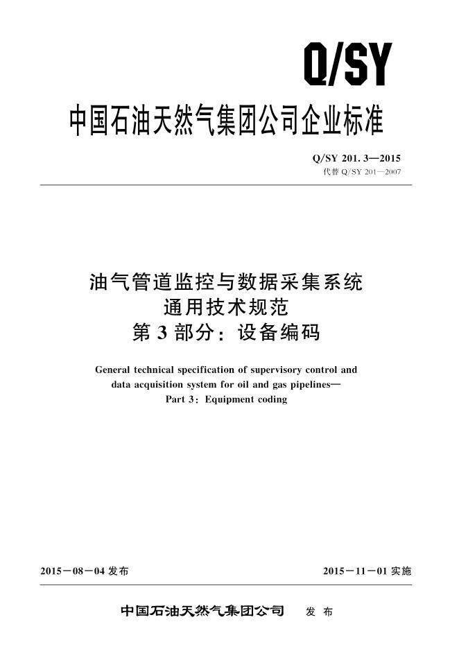 Q/SY 201.3-2015 标准预览