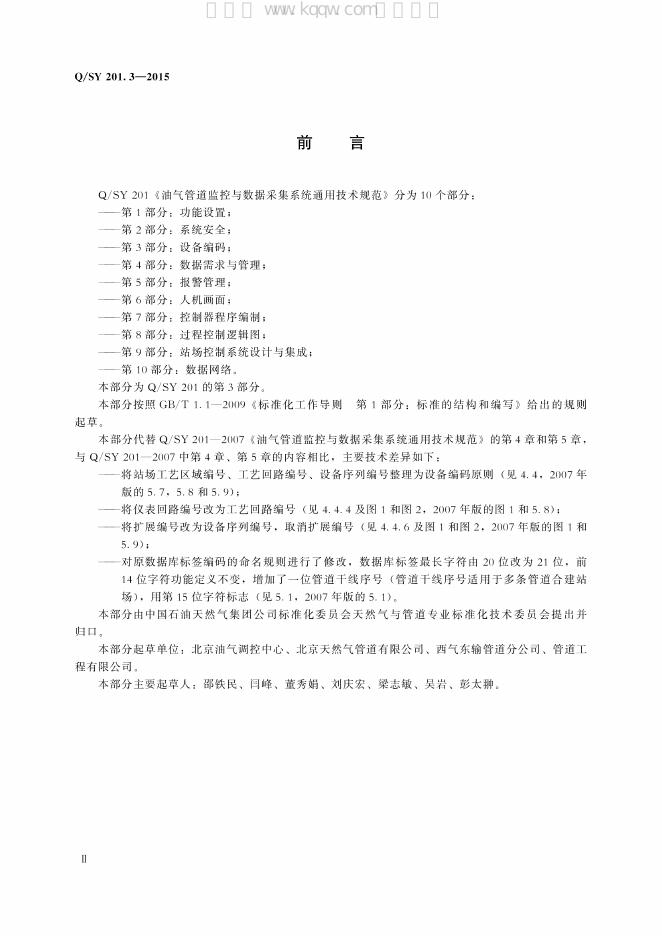 Q/SY 201.3-2015 标准预览