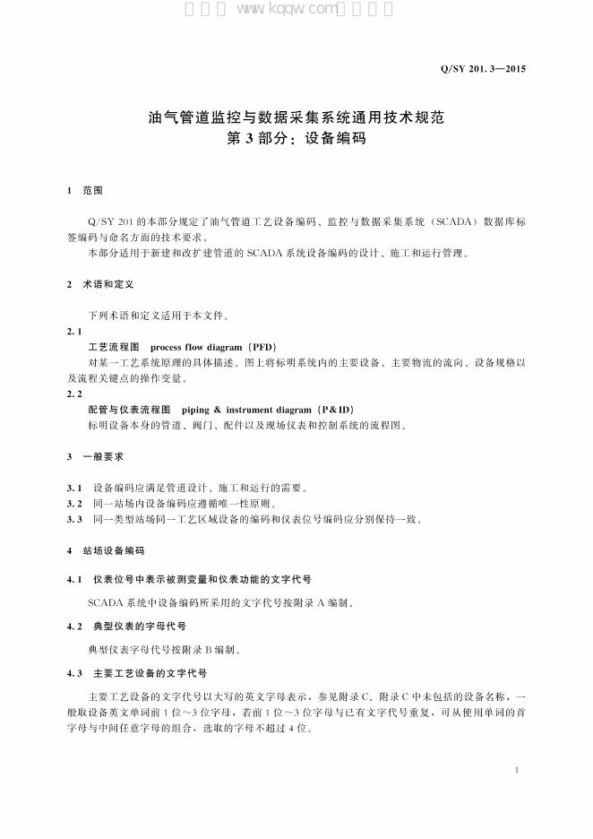 Q/SY 201.3-2015 标准预览