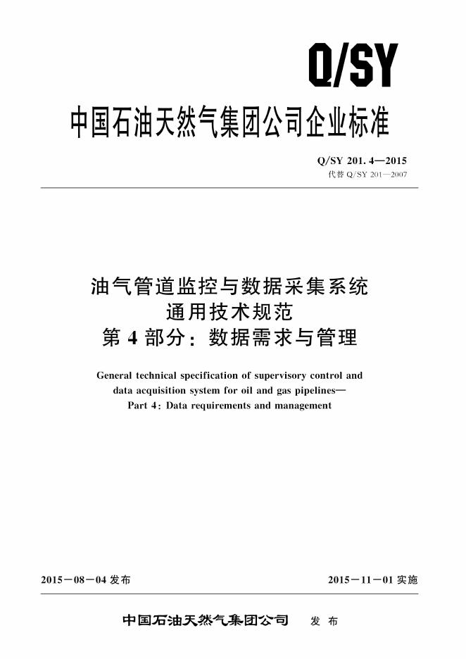 Q/SY 201.4-2015油气管道监控与数据采集系统通用技术规范 标准预览