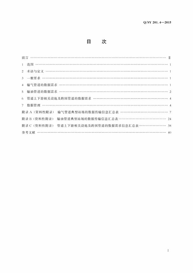 Q/SY 201.4-2015油气管道监控与数据采集系统通用技术规范 标准预览