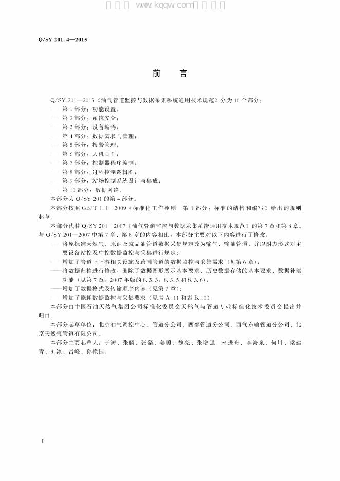 Q/SY 201.4-2015油气管道监控与数据采集系统通用技术规范 标准预览