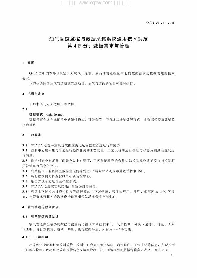 Q/SY 201.4-2015油气管道监控与数据采集系统通用技术规范 标准预览