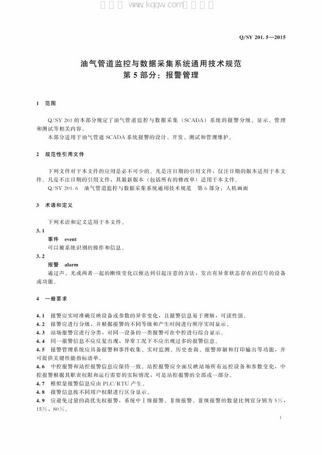 Q/SY 201.5-2015 标准预览
