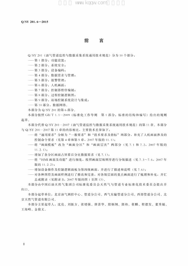 Q/SY 201.6-2015 标准预览