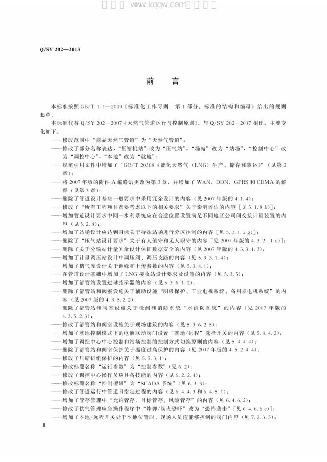 Q/SY 202-2013 标准预览