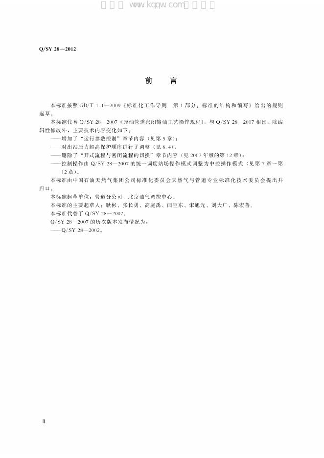 Q/SY 28-2012 标准预览