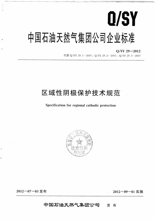 Q/SY 29-2012 标准预览