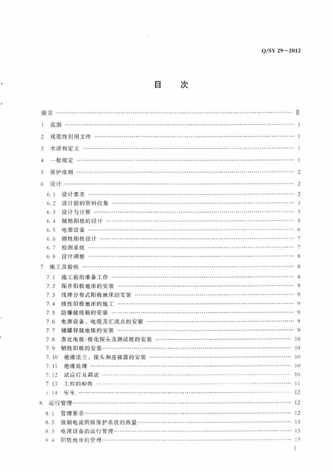Q/SY 29-2012 标准预览