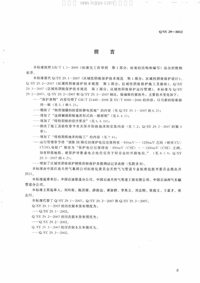 Q/SY 29-2012 标准预览