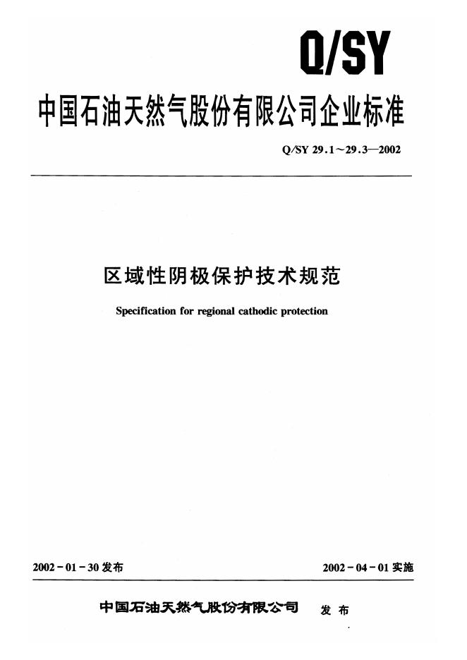 Q/SY 29.1~29.3-2002 标准预览