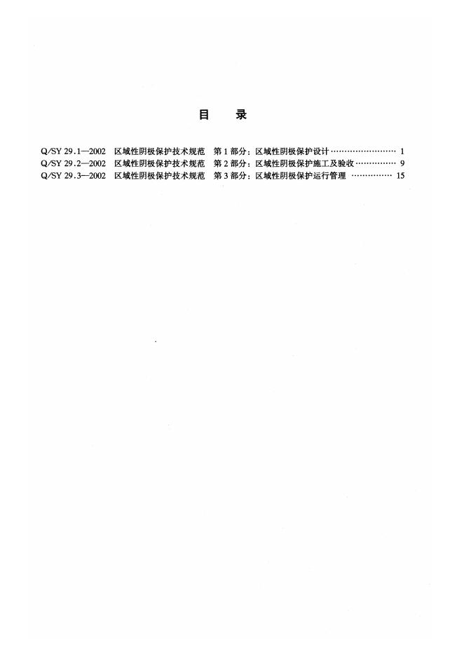 Q/SY 29.1~29.3-2002 标准预览
