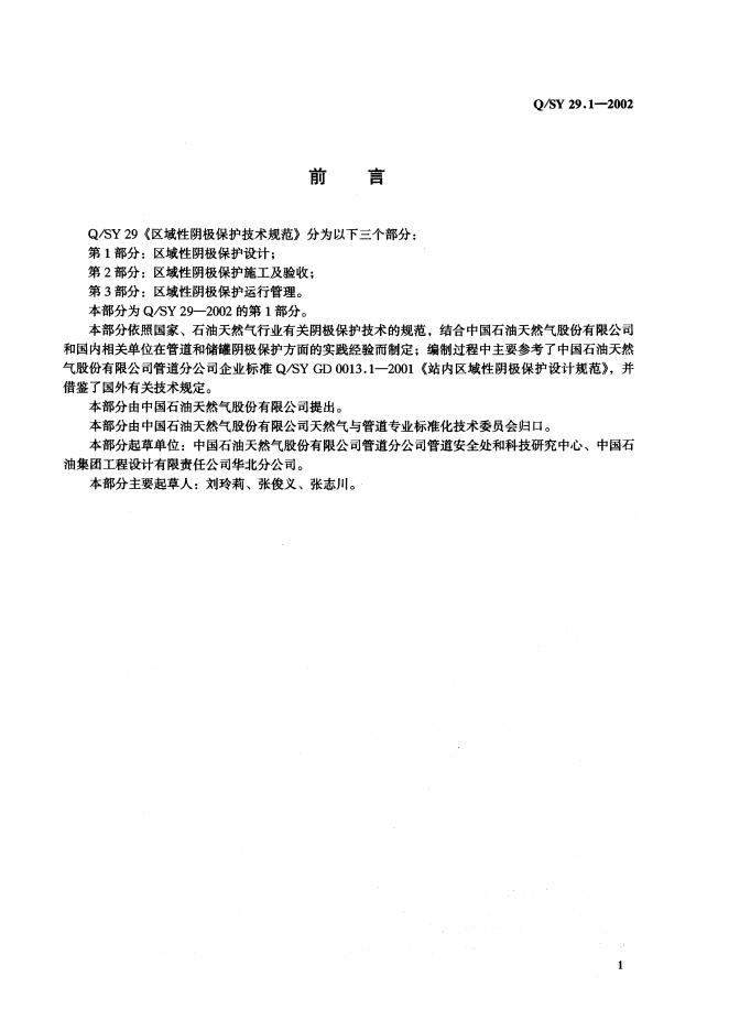 Q/SY 29.1~29.3-2002 标准预览