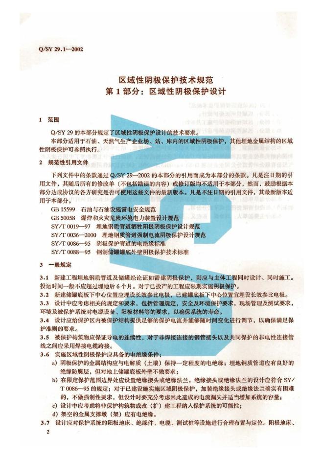 Q/SY 29.1~29.3-2002 标准预览