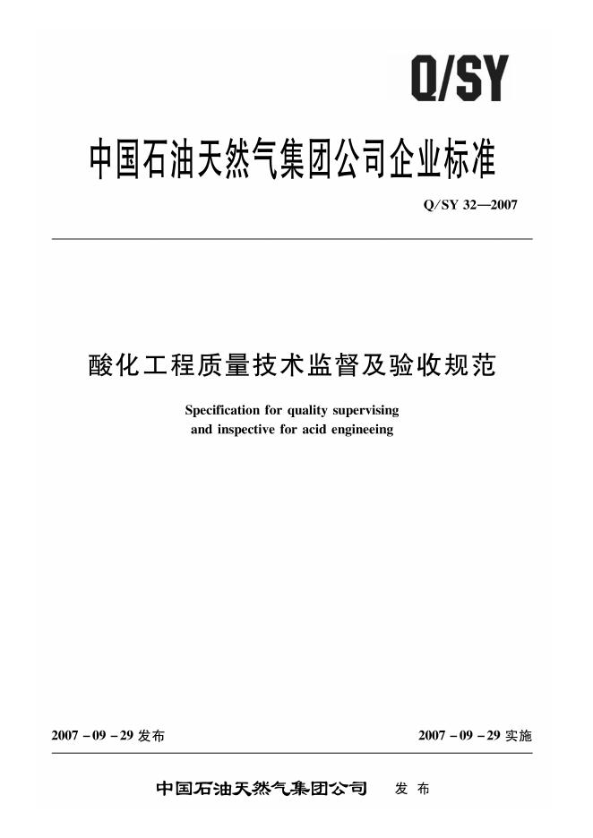 Q/SY 32-2007 标准预览
