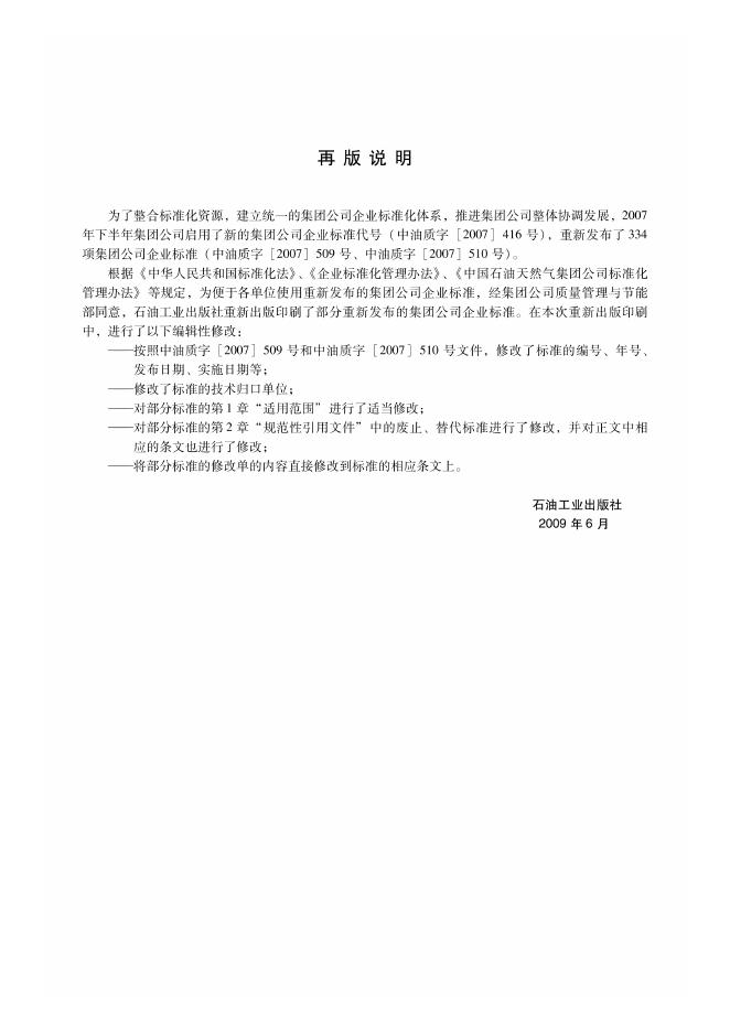Q/SY 32-2007 标准预览
