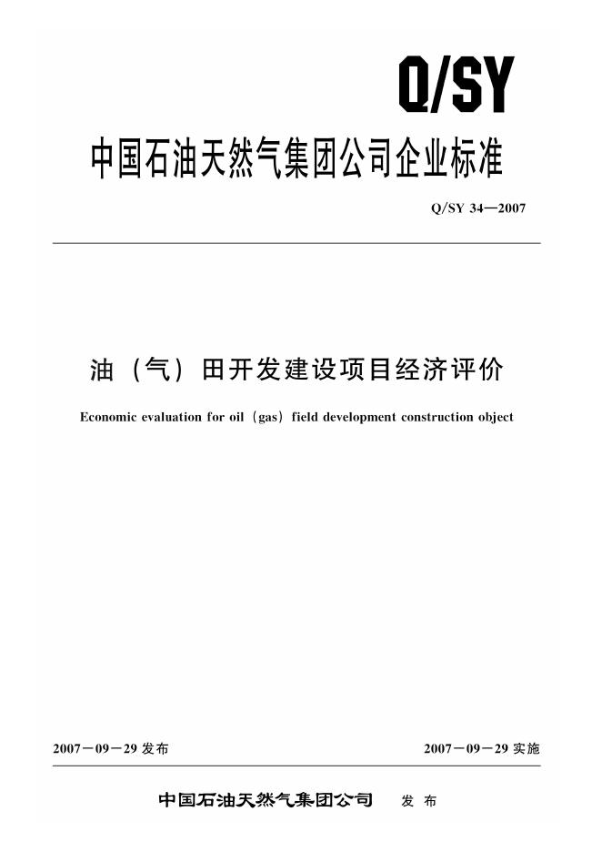 Q/SY 34-2007 标准预览