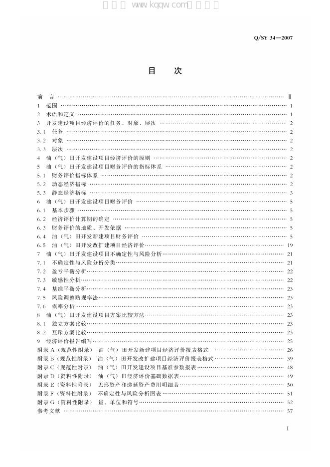 Q/SY 34-2007 标准预览
