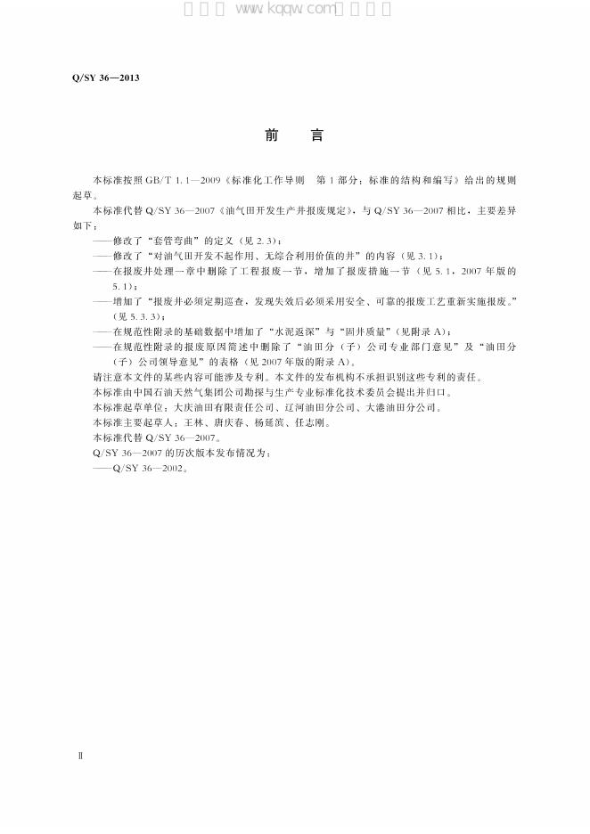 Q/SY 36-2013 标准预览