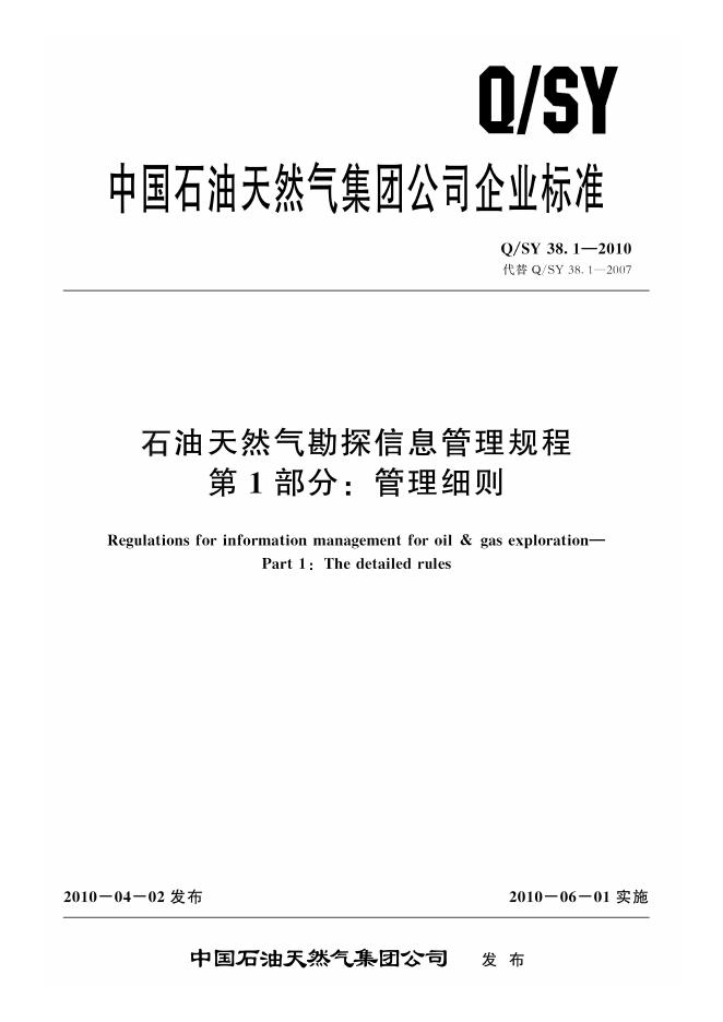 Q/SY 38.1-2010 标准预览