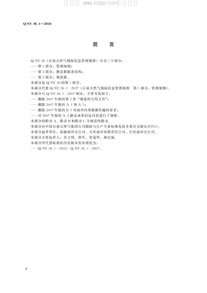 Q/SY 38.1-2010 标准预览
