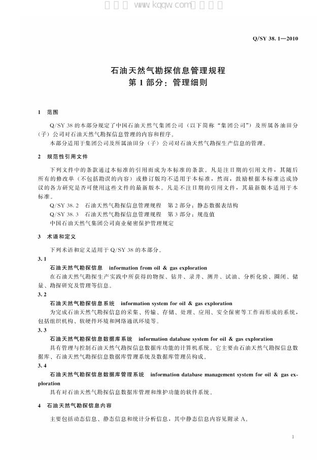 Q/SY 38.1-2010 标准预览