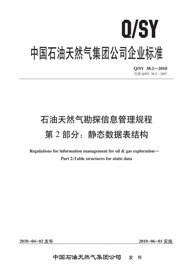 Q/SY 38.2-2010 标准预览