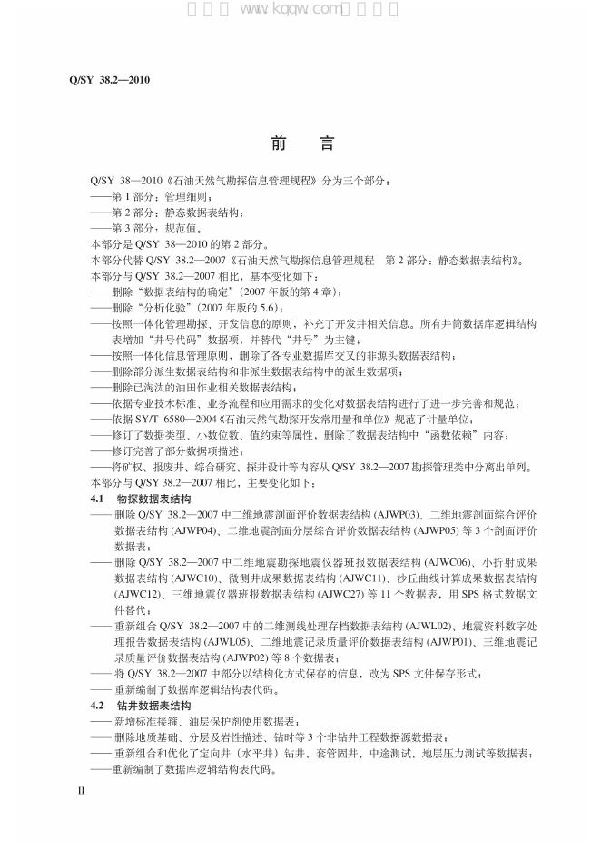 Q/SY 38.2-2010 标准预览