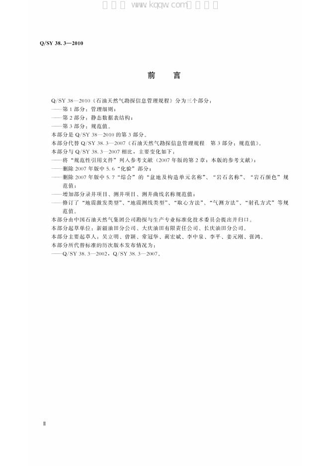 Q/SY 38.3-2010 标准预览