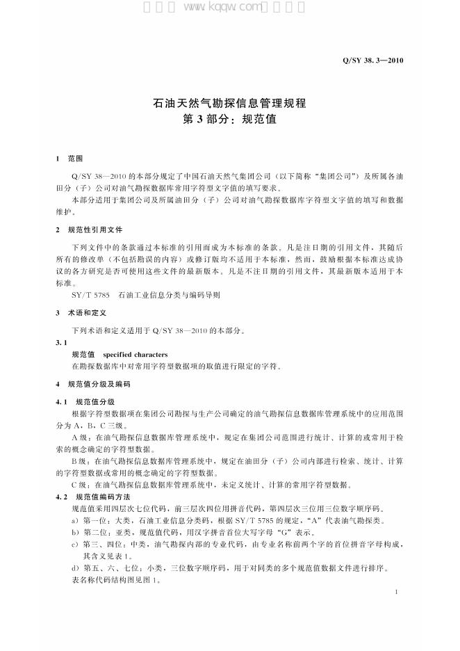 Q/SY 38.3-2010 标准预览