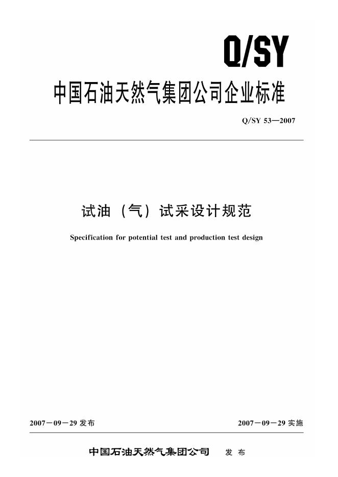 Q/SY 53-2007 标准预览