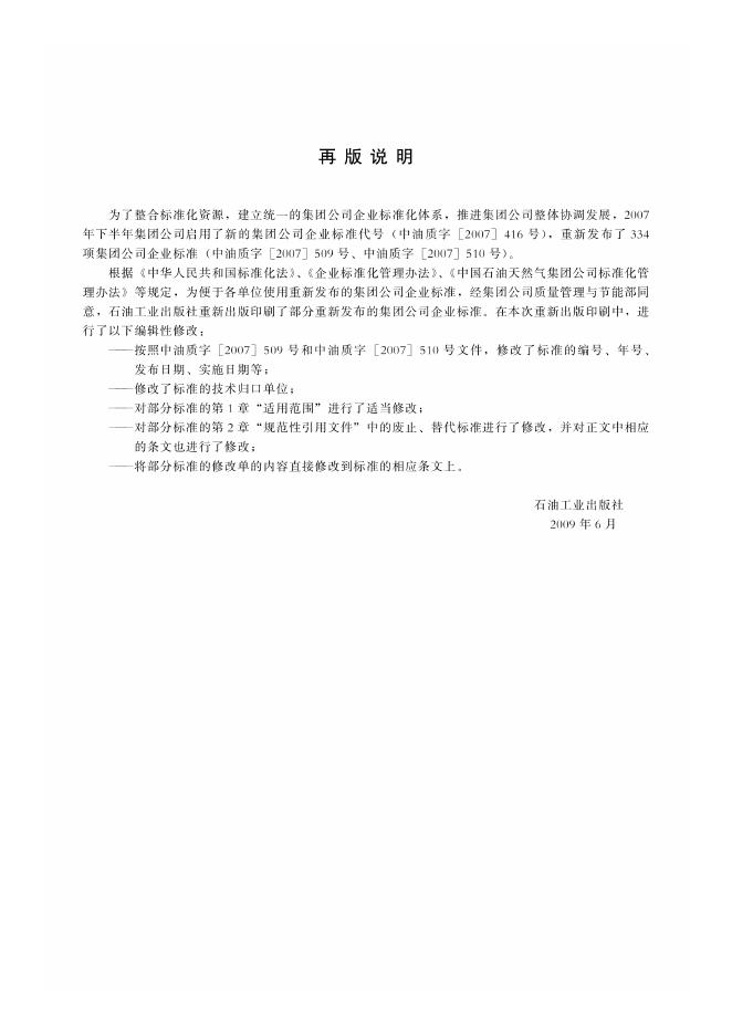 Q/SY 53-2007 标准预览