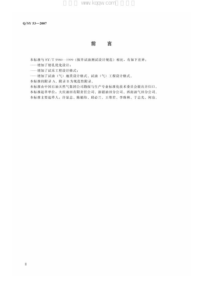 Q/SY 53-2007 标准预览