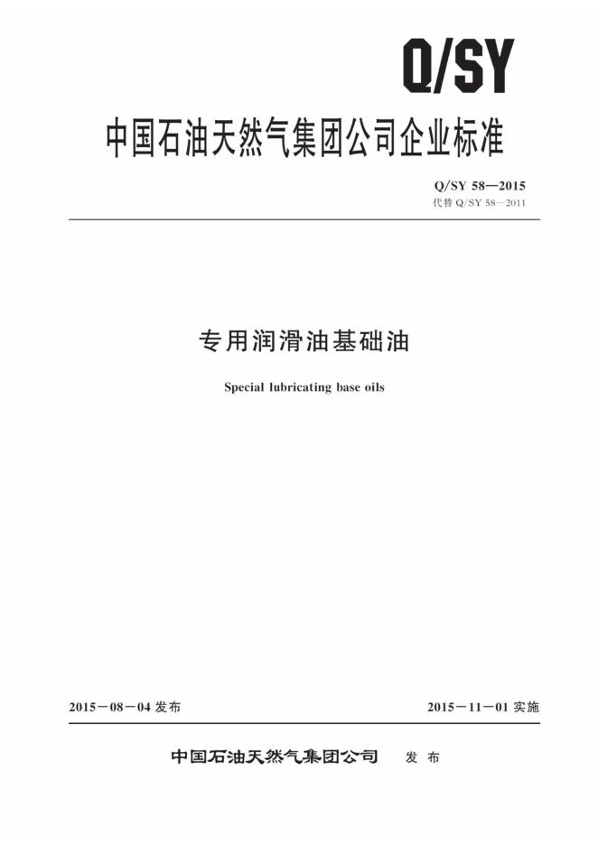 Q/SY 58-2015 标准预览