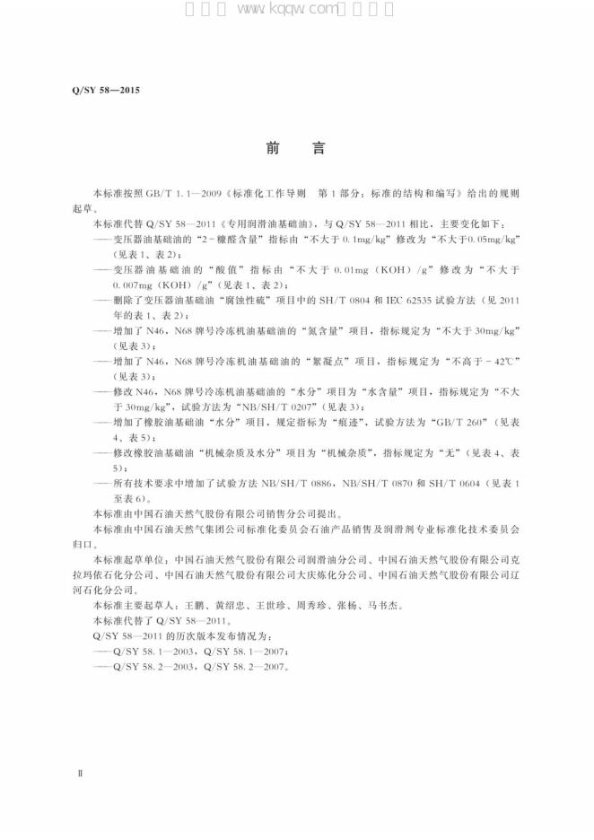 Q/SY 58-2015 标准预览