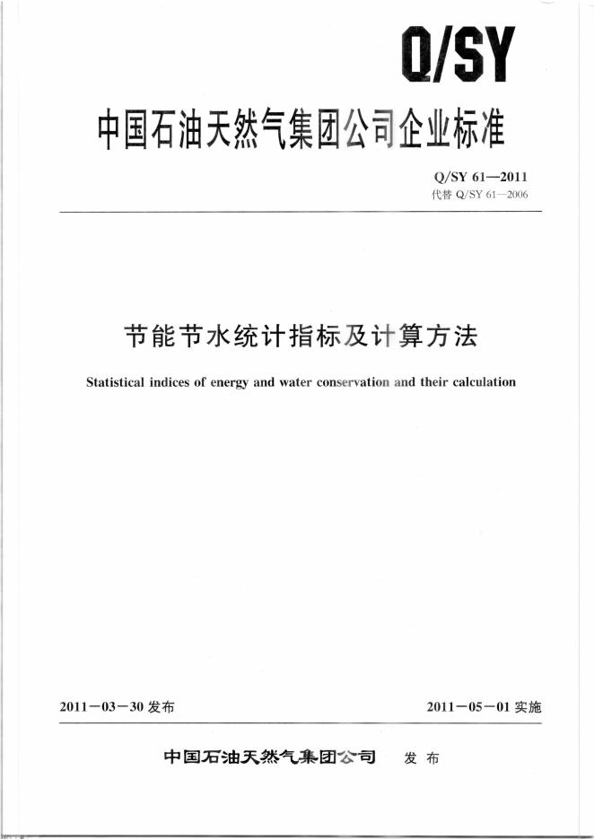 Q/SY 61-2011 标准预览